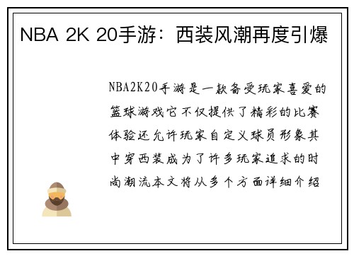 NBA 2K 20手游：西装风潮再度引爆